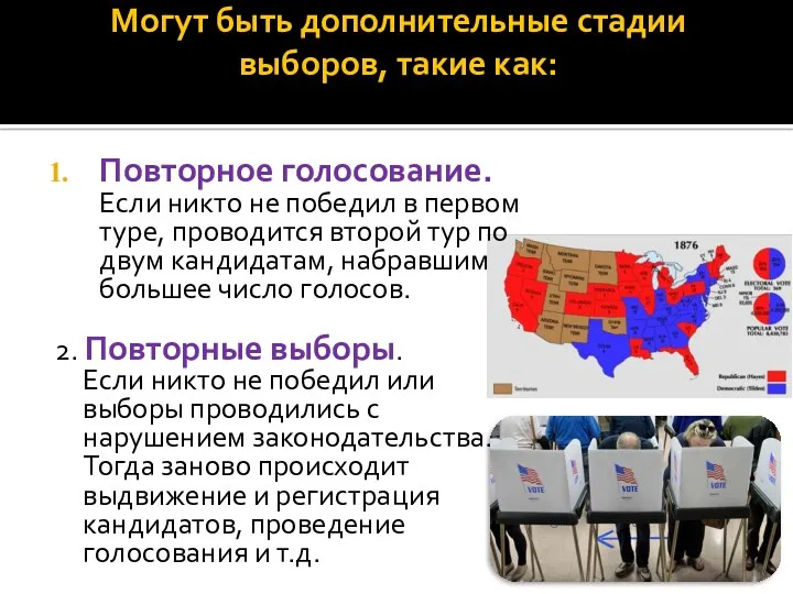 Могут быть дополнительные стадии выборов, такие как: Повторное голосование. Если