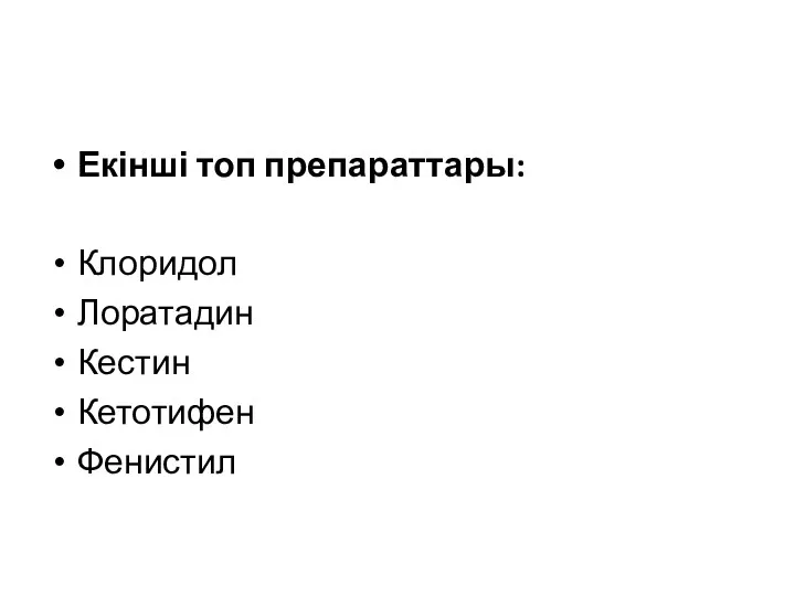 Екінші топ препараттары: Клоридол Лоратадин Кестин Кетотифен Фенистил