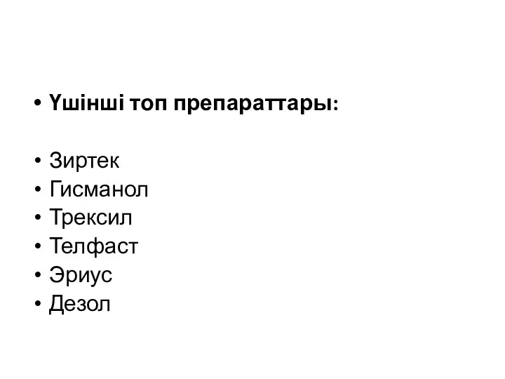 Үшінші топ препараттары: Зиртек Гисманол Трексил Телфаст Эриус Дезол