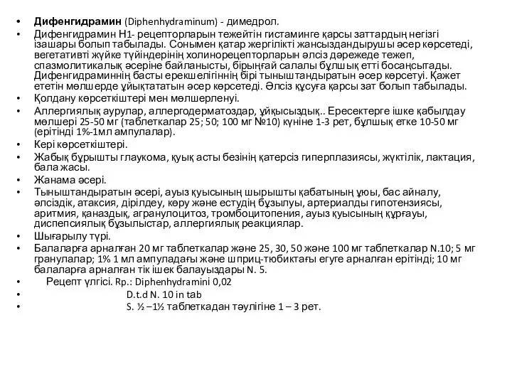 Дифенгидрамин (Diphenhydraminum) - димедрол. Дифенгидрамин Н1- рецепторларын тежейтін гистаминге қарсы