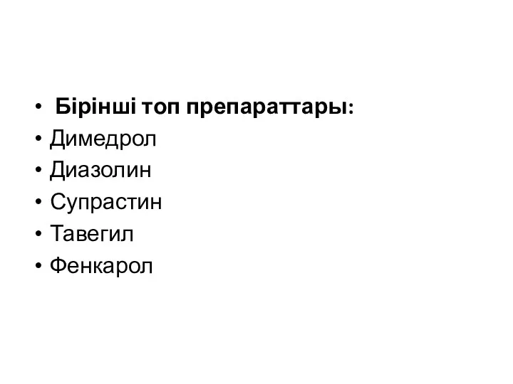 Бірінші топ препараттары: Димедрол Диазолин Супрастин Тавегил Фенкарол