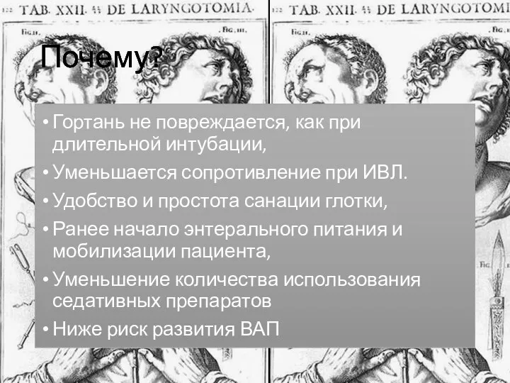 Почему? Гортань не повреждается, как при длительной интубации, Уменьшается сопротивление