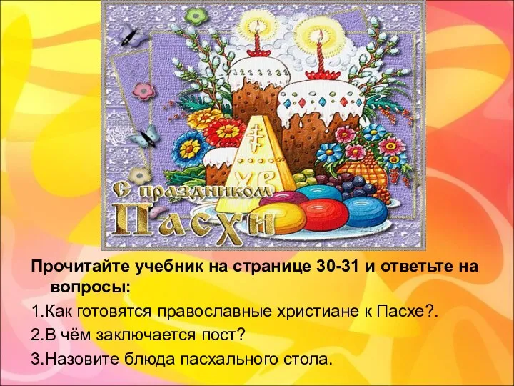 Прочитайте учебник на странице 30-31 и ответьте на вопросы: 1.Как готовятся православные христиане