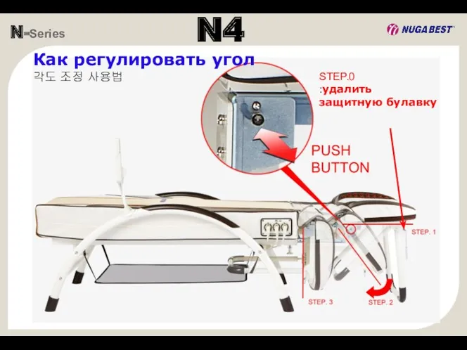 N-Series N4 Как регулировать угол 각도 조정 사용법 STEP.0 :удалить защитную булавку
