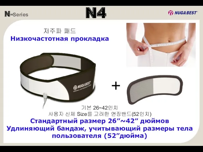 N-Series N4 저주파 패드 Низкочастотная прокладка 기본 26~42인치 사용자 신체 Size를 고려한 연장밴드(52인치)