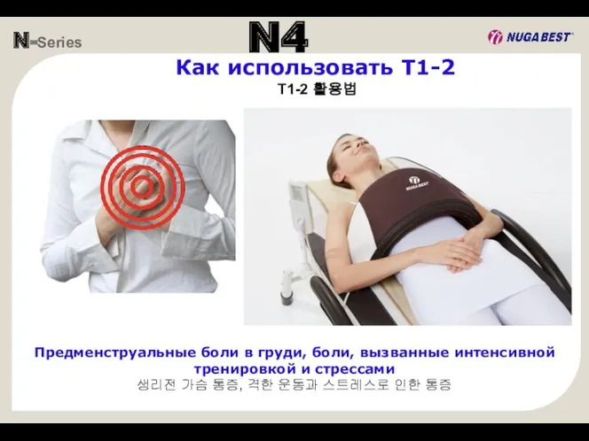 N-Series N4 Предменструальные боли в груди, боли, вызванные интенсивной тренировкой и стрессами 생리전