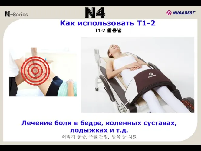 N-Series N4 Лечение боли в бедре, коленных суставах, лодыжках и т.д. 허벅지 통증,
