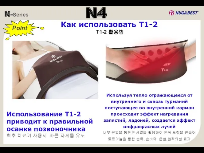 N-Series N4 Использование T1-2 приводит к правильной осанке позвоночника 척추 치료기 사용시 바른