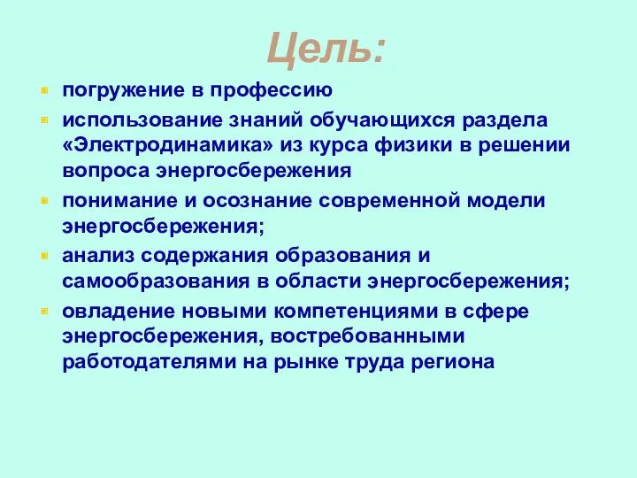 Цель: погружение в профессию использование знаний обучающихся раздела «Электродинамика» из курса физики в