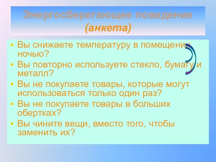 Энергосберегающее поведение (анкета) Вы снижаете температуру в помещении ночью? Вы повторно используете стекло,