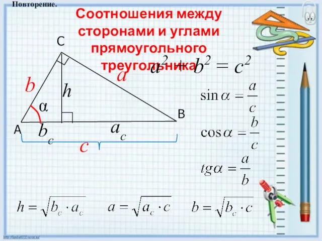 Соотношения между сторонами и углами прямоугольного треугольника Повторение. C A