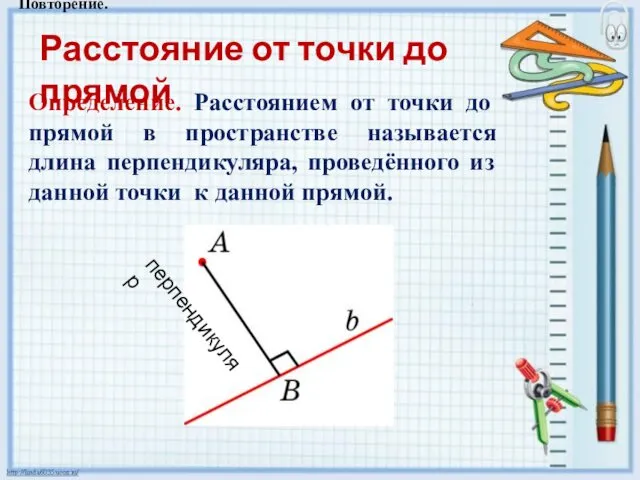 Расстояние от точки до прямой Определение. Расстоянием от точки до