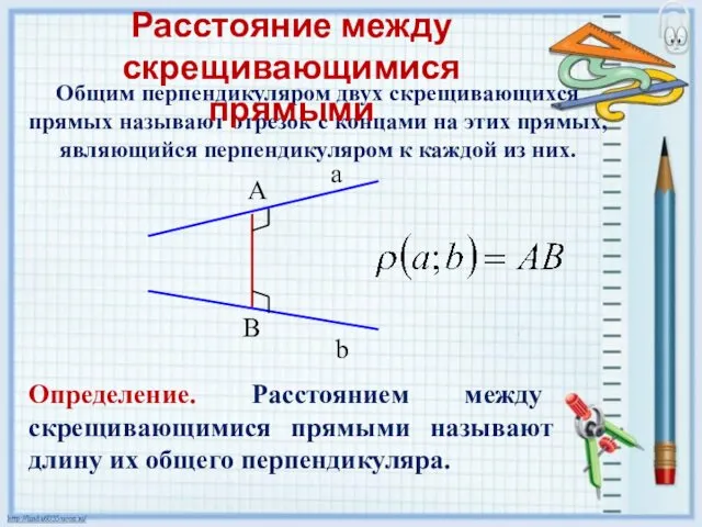 Общим перпендикуляром двух скрещивающихся прямых называют отрезок с концами на