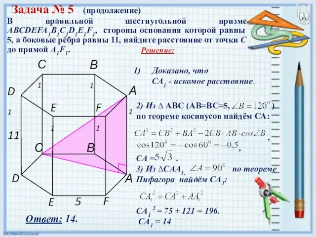 В правильной шестиугольной призме ABCDEFA1B1C1D1E1F1, стороны основания которой равны 5,