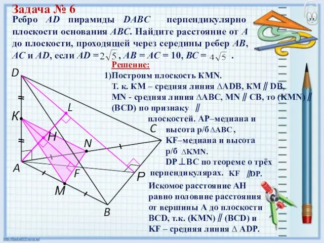 Ребро AD пирамиды DABC перпендикулярно плоскости основания АВС. Найдите расстояние