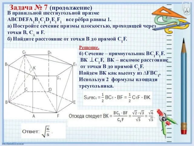 Задача № 7 (продолжение) Решение. б) Сечение – прямоугольник BC1E1F.