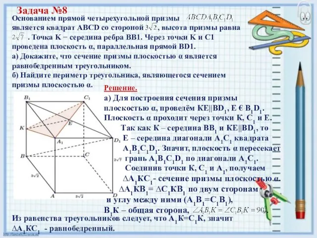 Задача №8 Основанием прямой четырехугольной призмы является квадрат ABCD со