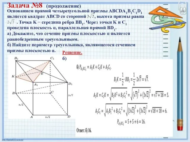 Задача №8 (продолжение) Основанием прямой четырехугольной призмы ABCDA1B1C1D1 является квадрат