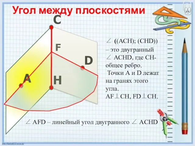 ∠ ((АСН); (СНD)) – это двугранный ∠ АСНD, где СН-общее