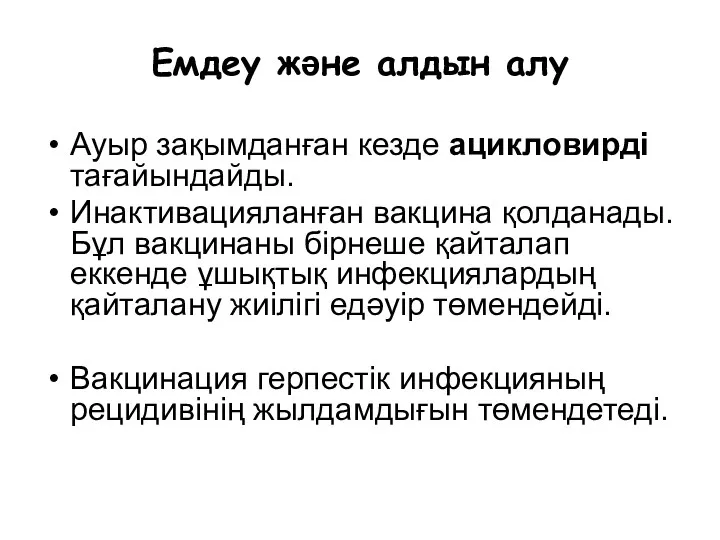 Емдеу және алдын алу Ауыр зақымданған кезде ацикловирді тағайындайды. Инактивацияланған