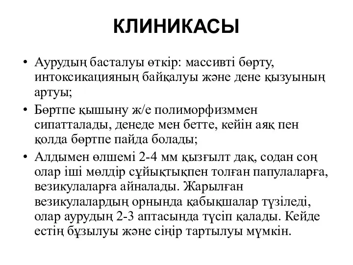 КЛИНИКАСЫ Аурудың басталуы өткір: массивті бөрту, интоксикацияның байқалуы және дене