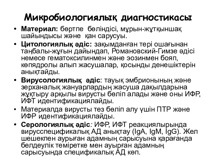 Микробиологиялық диагностикасы Материал: бөртпе бөліндісі, мұрын-жұтқыншақ шайындысы және қан сарусуы.