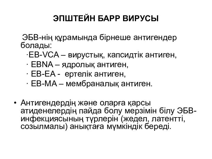 ЭПШТЕЙН БАРР ВИРУСЫ ЭБВ-нің құрамында бірнеше антигендер болады: ∙EB-VCA –