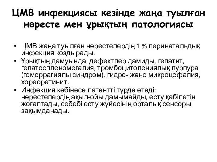 ЦМВ инфекциясы кезінде жаңа туылған нәресте мен ұрықтың патологиясы ЦМВ