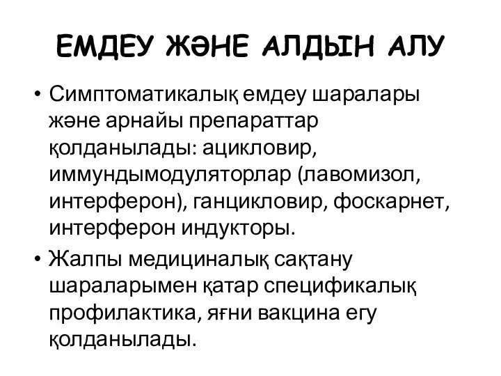 ЕМДЕУ ЖӘНЕ АЛДЫН АЛУ Симптоматикалық емдеу шаралары және арнайы препараттар