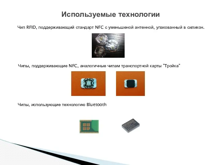 Чип RFID, поддерживающий стандарт NFC с уменьшеной антенной, упакованный в силикон. Используемые технологии