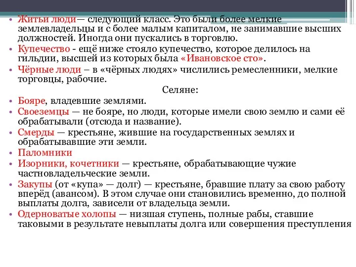 Житьи люди— следующий класс. Это были более мелкие землевладельцы и