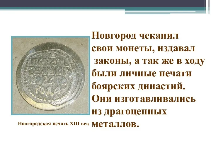 Новгородская печать XIII век Новгород чеканил свои монеты, издавал законы,