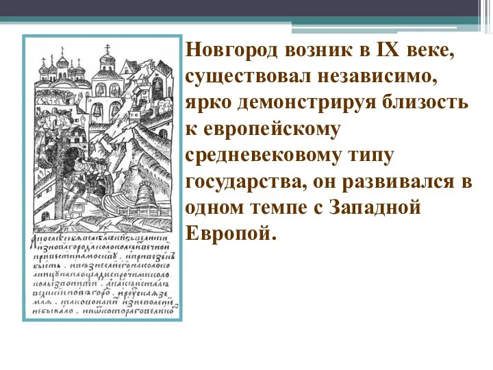 Новгород возник в IX веке, существовал независимо, ярко демонстрируя близость