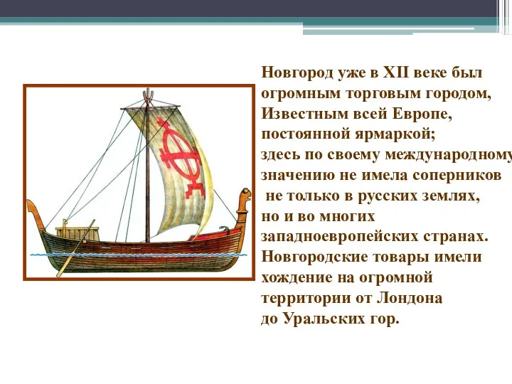 Новгород уже в XII веке был огромным торговым городом, Известным