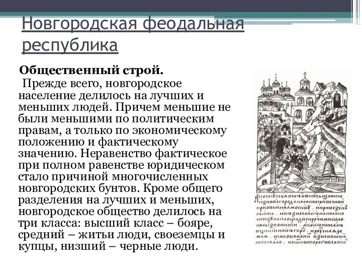 Новгородская феодальная республика Общественный строй. Прежде всего, новгородское население делилось