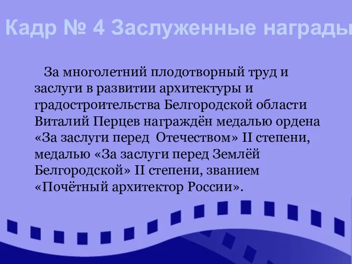 За многолетний плодотворный труд и заслуги в развитии архитектуры и