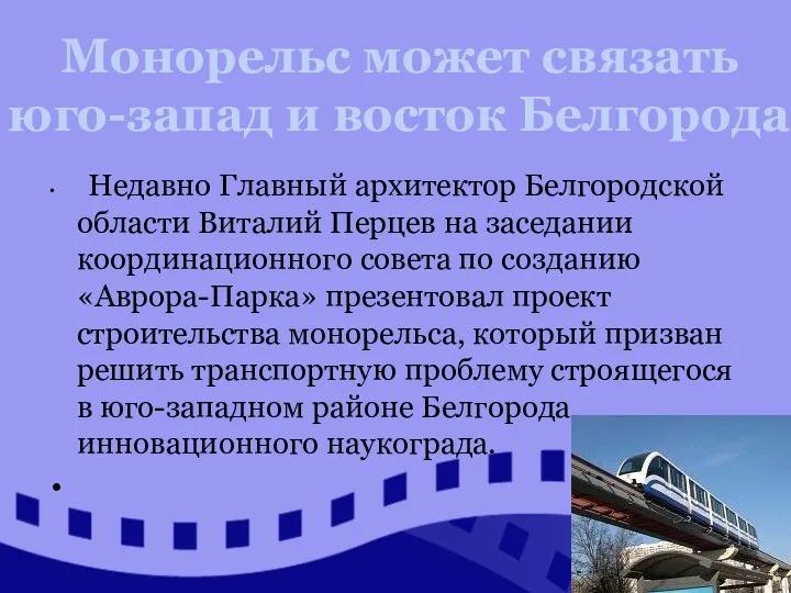 Недавно Главный архитектор Белгородской области Виталий Перцев на заседании координационного