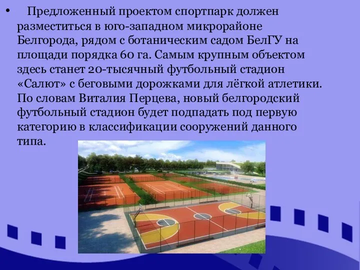 Предложенный проектом спортпарк должен разместиться в юго-западном микрорайоне Белгорода, рядом