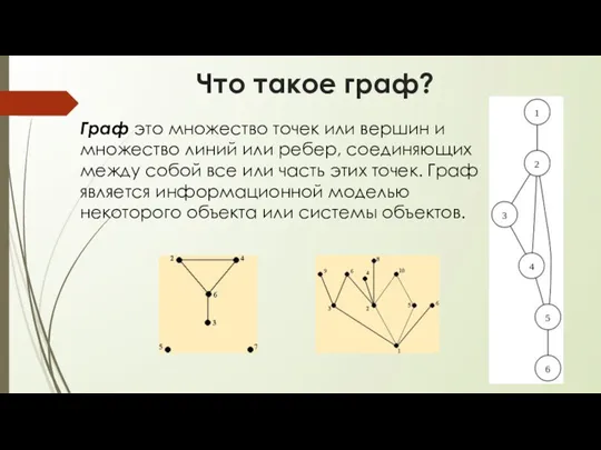 Что такое граф? Граф это множество точек или вершин и