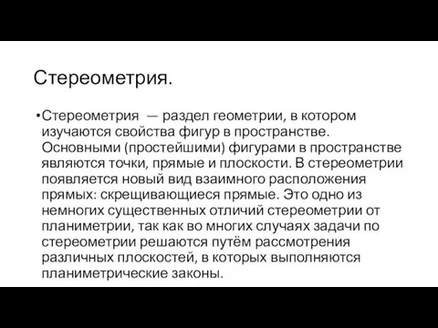 Стереометрия. Стереометрия — раздел геометрии, в котором изучаются свойства фигур