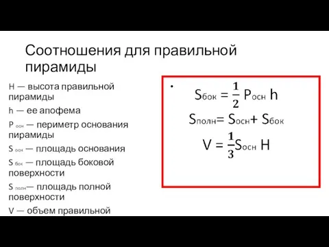 Соотношения для правильной пирамиды H — высота правильной пирамиды h