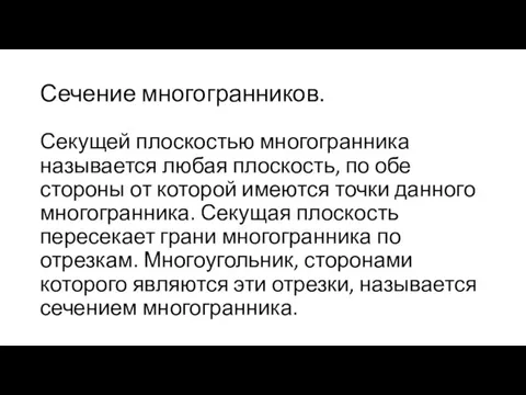 Сечение многогранников. Секущей плоскостью многогранника называется любая плоскость, по обе