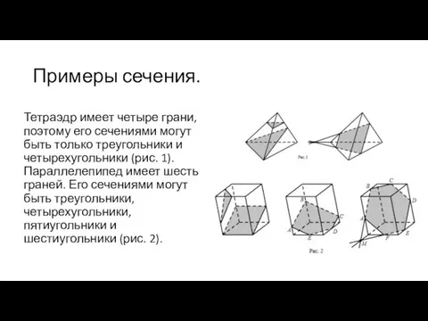 Примеры сечения. Тетраэдр имеет четыре грани, поэтому его сечениями могут