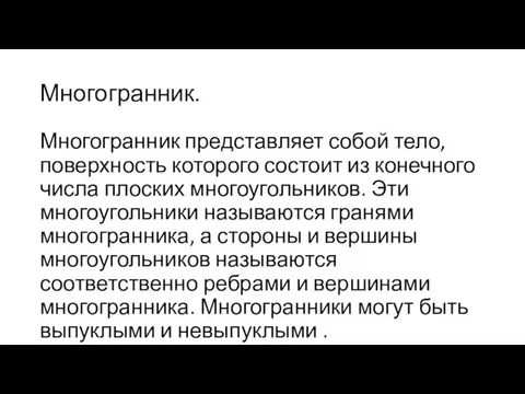 Многогранник. Многогранник представляет собой тело, поверхность которого состоит из конечного