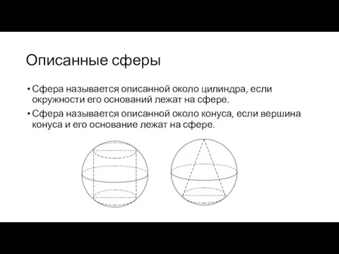 Описанные сферы Сфера называется описанной около цилиндра, если окружности его