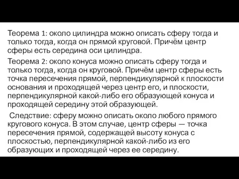 Теорема 1: около цилиндра можно описать сферу тогда и только