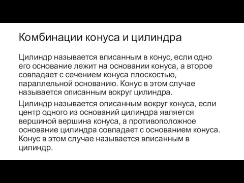 Комбинации конуса и цилиндра Цилиндр называется вписанным в конус, если