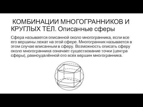 КОМБИНАЦИИ МНОГОГРАННИКОВ И КРУГЛЫХ ТЕЛ. Описанные сферы Сфера называется описанной