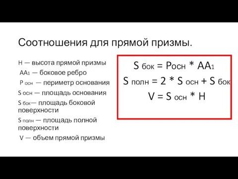 Соотношения для прямой призмы. H — высота прямой призмы AA1