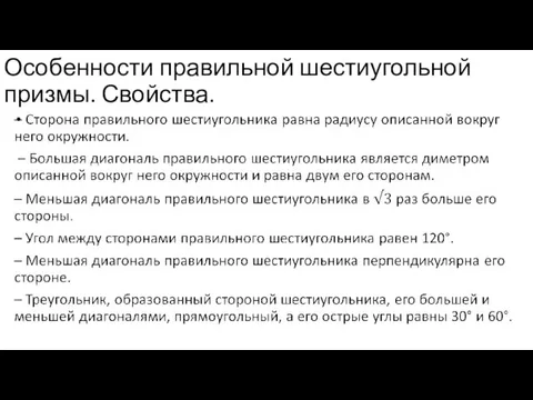 Особенности правильной шестиугольной призмы. Свойства.